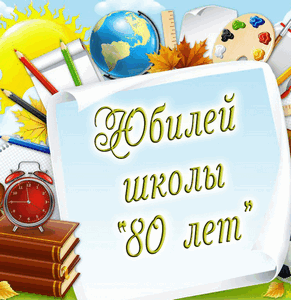80-летие Бардымской средней шко­лы №2