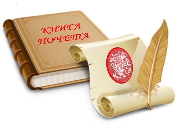 Почетные граждане; Книга Почета